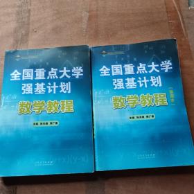 全国重点大学强基计划：数学教程（共2册）