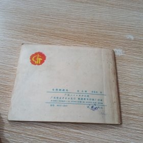 牛市的战斗 广东民兵革命斗争故事连环画
