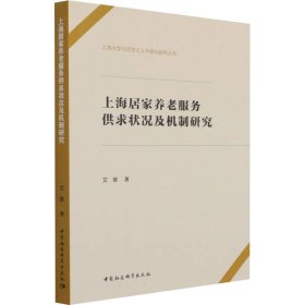上海居家养老服务供求状况及机制研究