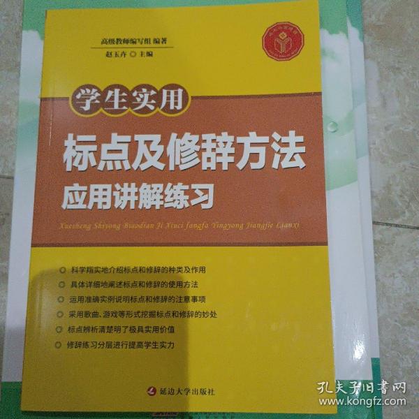 学生实用标点及修辞方法应用讲解练习