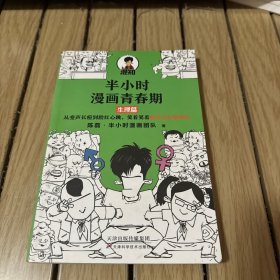 半小时漫画青春期：生理篇（从变声长痘到脸红心跳，笑着笑着解决青春期困扰！爆笑全解生理知识）