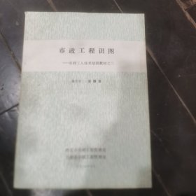 市政工程识图—市政工人技术培训教材之三