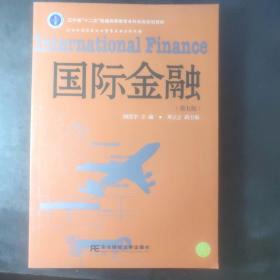 国际金融（第5版）/辽宁省“十二五”普通高等教育本科省级规划教材