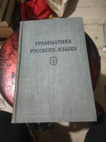 俄语语法第1卷