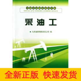 采油工