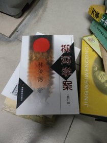 柳河学案 （修订版）林俊德/惠安人