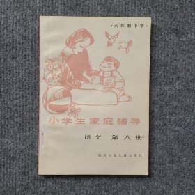 小学生家庭辅导———语文（第八册）