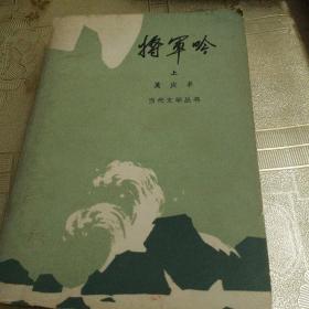 将军吟(上，下二本合售)