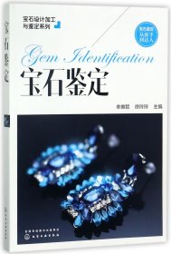 宝石设计加工与鉴定系列--宝石鉴定