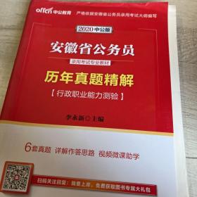 2012中公版·安徽省公务员录用考试专业教材：历年真题精解行政职业能力测验