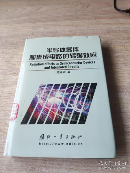 半导体器件和集成电路的辐射效应(精)