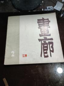 画廊1980.2  / 广东人民