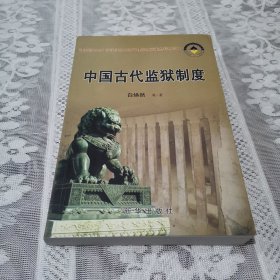 中国古代监狱制度