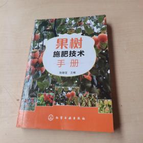 果树施肥技术手册