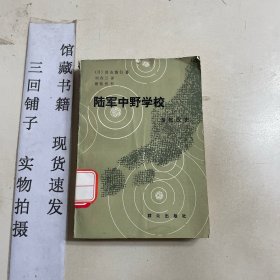 陸軍中野學校諜報戰(zhàn)史