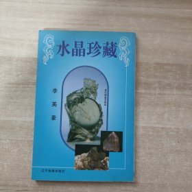 水晶珍藏