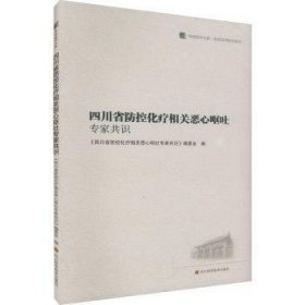 正版 四川省防控化疗相关恶心呕吐专家共识 《四川省防控化疗相关恶心呕吐专家共识》编委会编 四川科学技术出版社