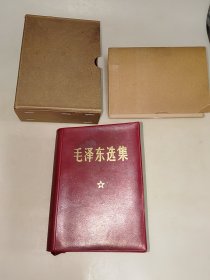 毛泽东选集 一卷本 红塑皮 64开 1964年1版 1967年上海1印 带盒子