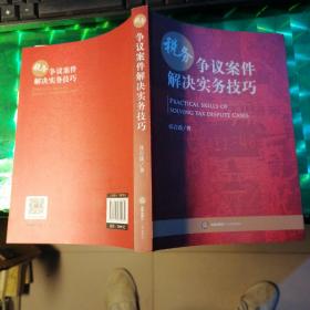 税务争议案件解决实务技巧