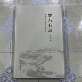 维东有阜——靖江市斜桥镇的历史文化（精）【扉页题签：薛亮。王振羽序。16开全新，一版一印！无章无字非馆藏。】