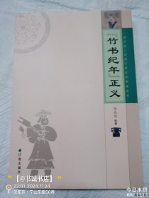《竹书纪年》正义（签赠本）