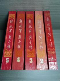 解放军烈士传（第1一5集）合售