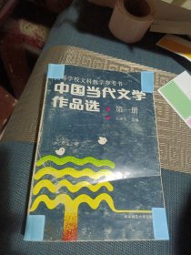 中国当代文学作品选.第一卷