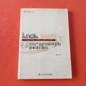 服务经济博士论丛：文化产业的创新体系和效率评价研究