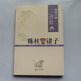 陈柱讲诸子