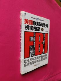 美国联邦调查局机密档案：你不知道的美国联邦调查局