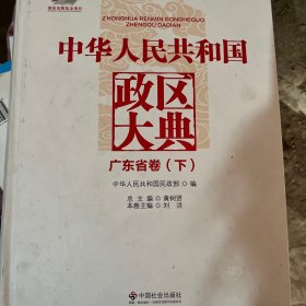 中华人民共和国政区大典·广东省卷（下册）