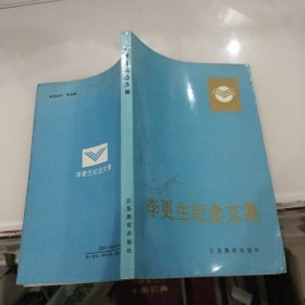 李更生纪念文集