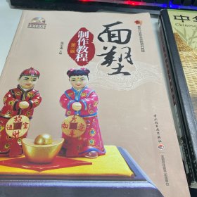 餐饮行业职业技能培训教程：面塑制作教程（第2版）