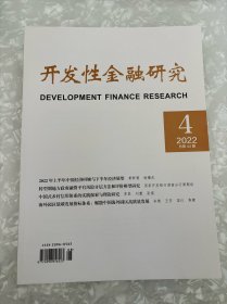 开发性金融研究2022年第4期