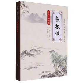 孔夫子旧书网--菜根谭 (明)洪应明|校注:孙蓉蓉 郑州大学