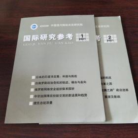 国际研究参考(2021年,第1～2期)