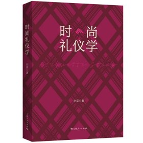 时尚礼仪学