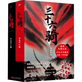 三十六骑：上下册（东汉版复仇者联盟来了！同名国漫扛鼎之作，优酷、B站同步热播！三十六人抚定西域五十五国，史上蕞佳外交官班超封侯万里）