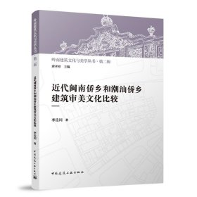 近代闽南侨乡和潮汕侨乡建筑审美文化比较