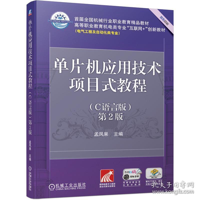 单片机应用技术项目式教程（c语言版） 第2版 大中专高职机械 孟凤果 新华正版