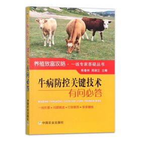 牛病防控关键技术有问必答/养殖致富攻略一线专家答疑丛书 9787109219922