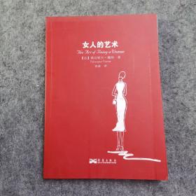 女人的艺术：乐于做女人，这是一门艺术