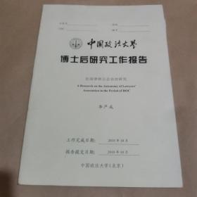 中国政法大学博士后研究工作报告：民国律师公会自治研究