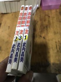 64开漫画（我的帅狼友）全三册