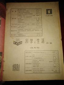 科学与生活1981年第1期