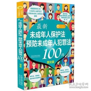 最新《未成年人保护法》《预防未成年人犯罪法》100问