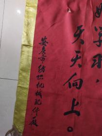 **-安庆市纺织机械配件厂赠给【安庆市红小兵‘沙家浜’剧组】锦旗一面！好好学习，天天向上。有一小破洞。75/52厘米