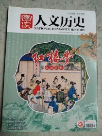 《国家人文历史》2023 2上 红楼梦之生活百科