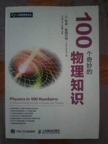 100个奇妙的物理知识