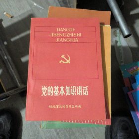 党的基本知识讲话